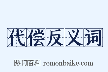 代偿反义词是什么意思的图片